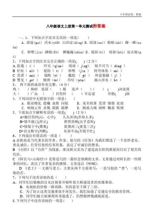 2018年人教版语文八年级上册第一单元测试题及答案