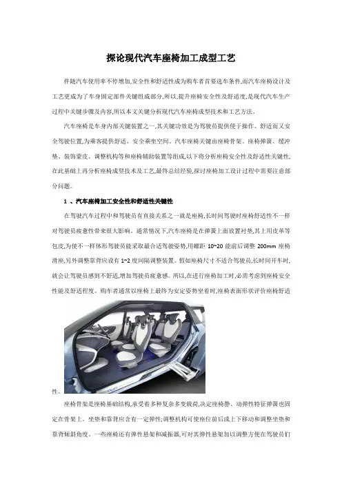 探论现代汽车座椅加工成型工艺