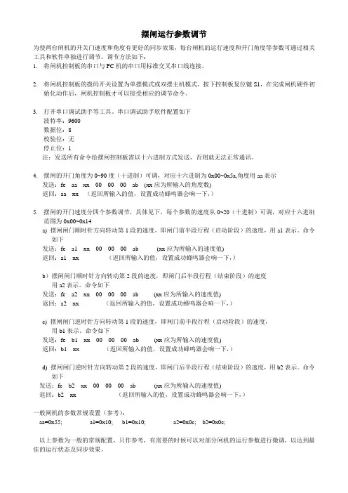 摆闸参数调节说明