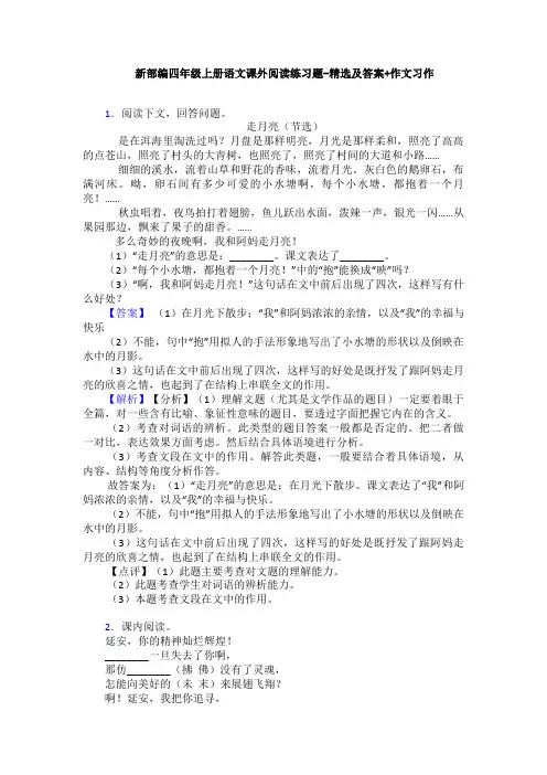 新部编四年级上册语文课外阅读练习题-精选及答案+作文习作