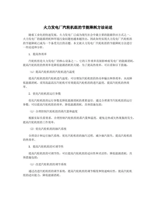 火力发电厂汽轮机组的节能降耗方法论述