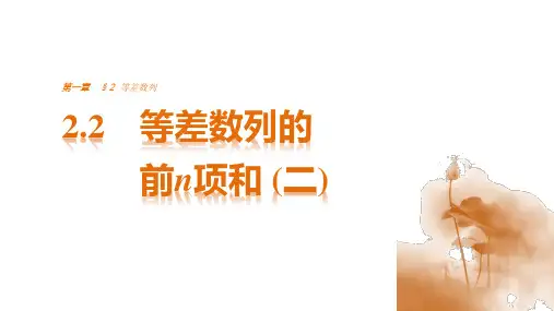 1.2.2等差数列的前n项和(1)(北师大版)
