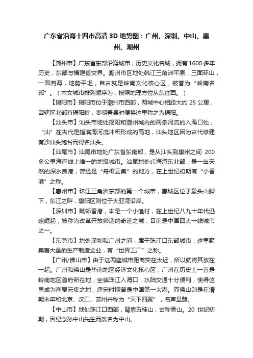 广东省沿海十四市高清3D地势图：广州、深圳、中山、惠州、潮州