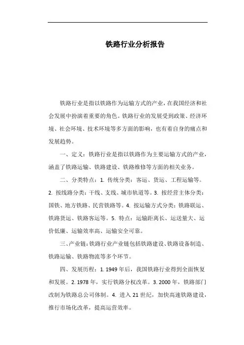 铁路行业分析报告