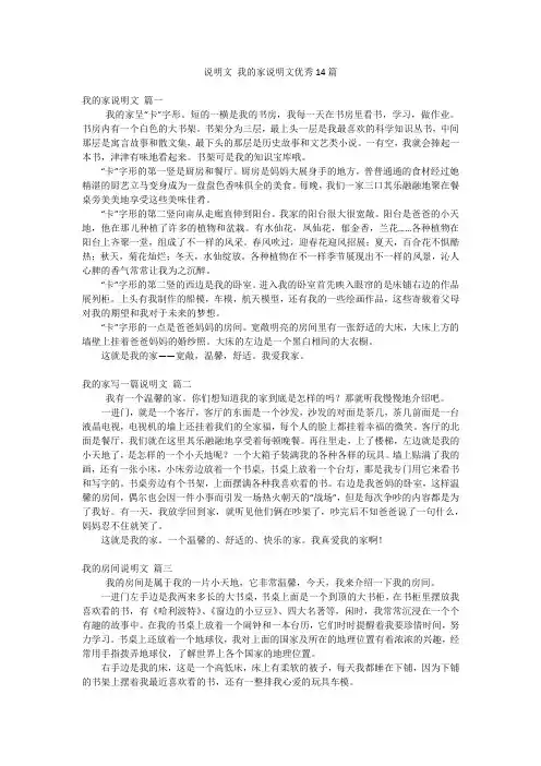 说明文我的家说明文优秀14篇