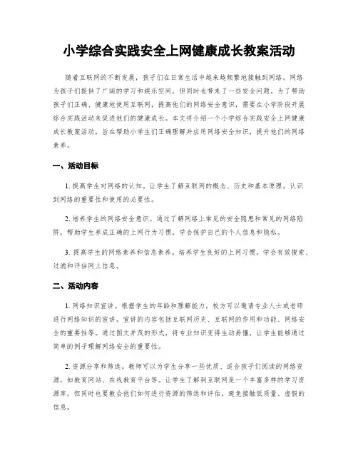 小学综合实践安全上网健康成长教案活动