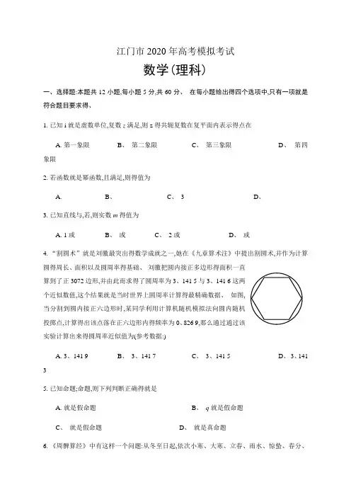 江门市2020年高考模拟考试(2020年江门一模) 理科数学