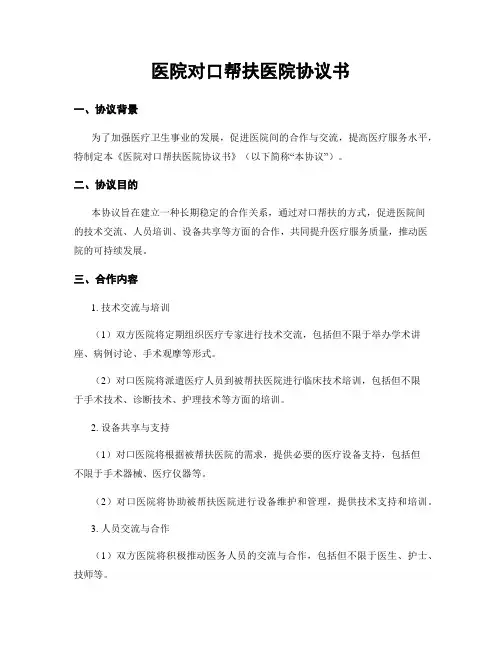 医院对口帮扶医院协议书
