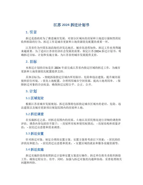 江苏2024拆迁计划书
