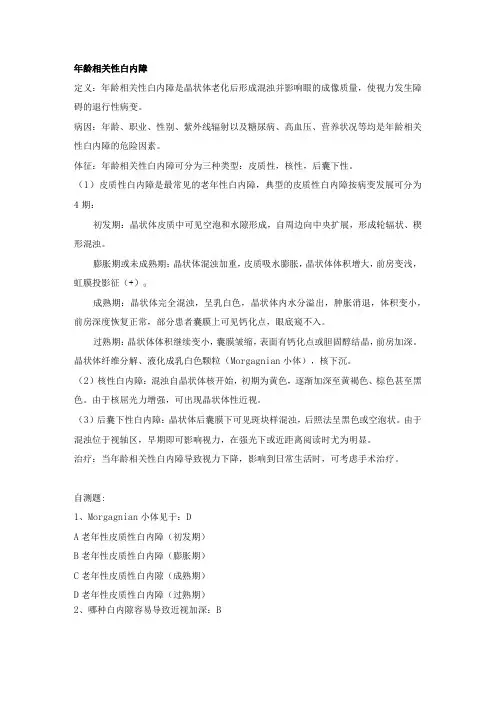 眼科学资料：年龄相关性白内障