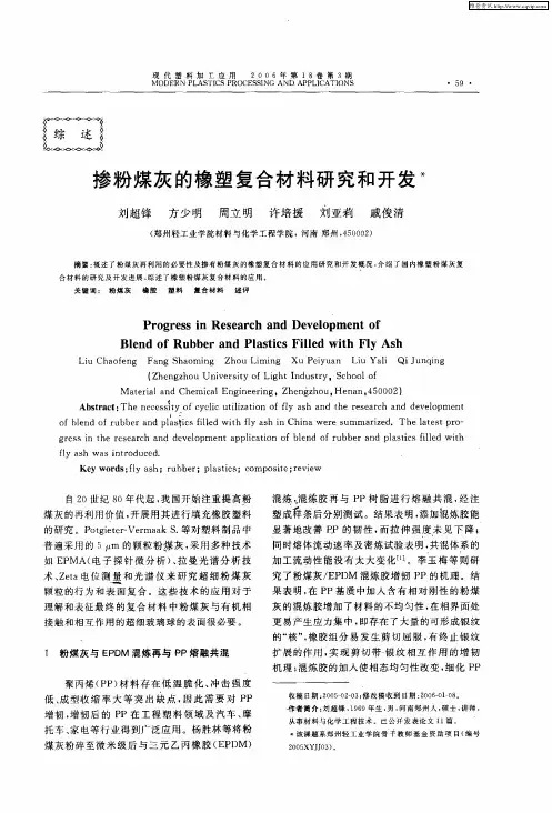 掺粉煤灰的橡塑复合材料研究和开发