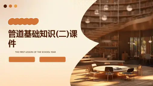 管道基础知识(二)课件