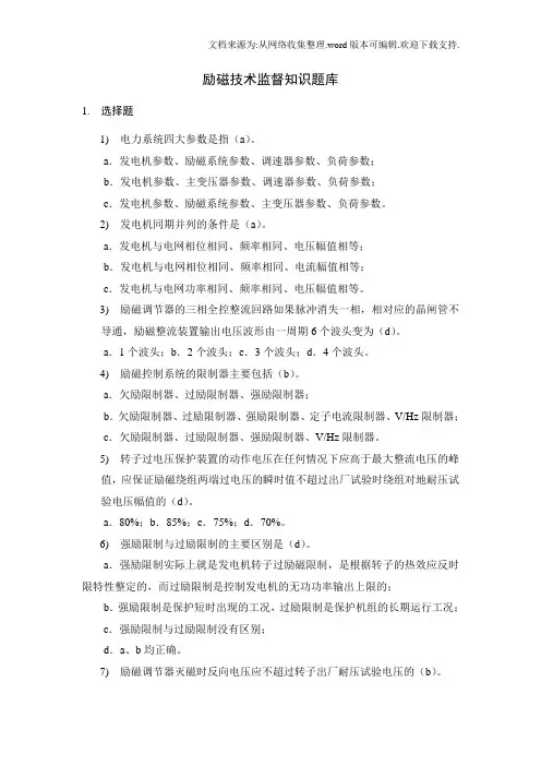 励磁技术监督知识题库