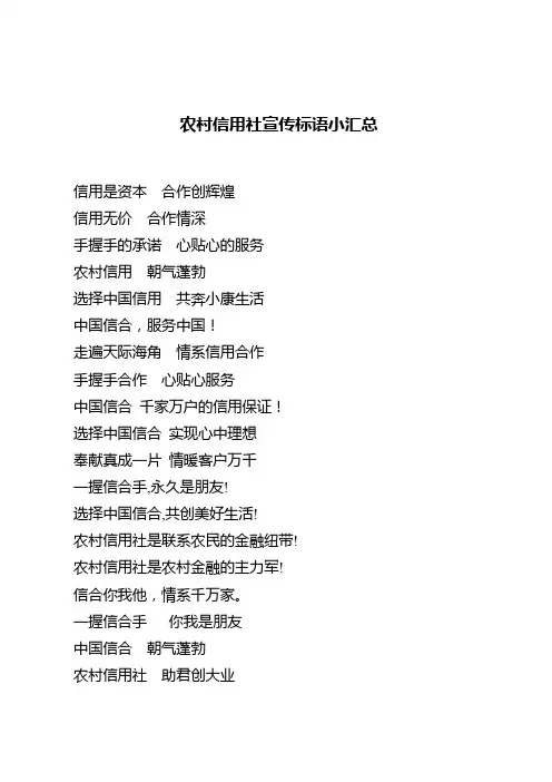农村信用社宣传标语小汇总