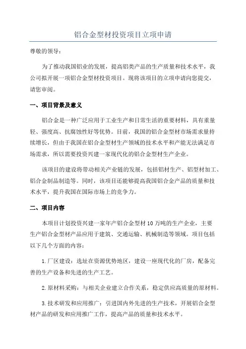 铝合金型材投资项目立项申请