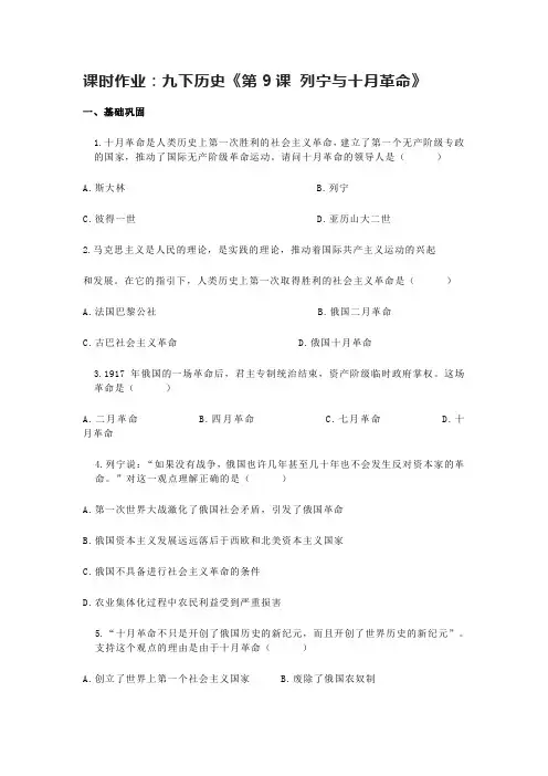 部编版九年级下册历史《第9课 列宁与十月革命》课时作业(含答案)