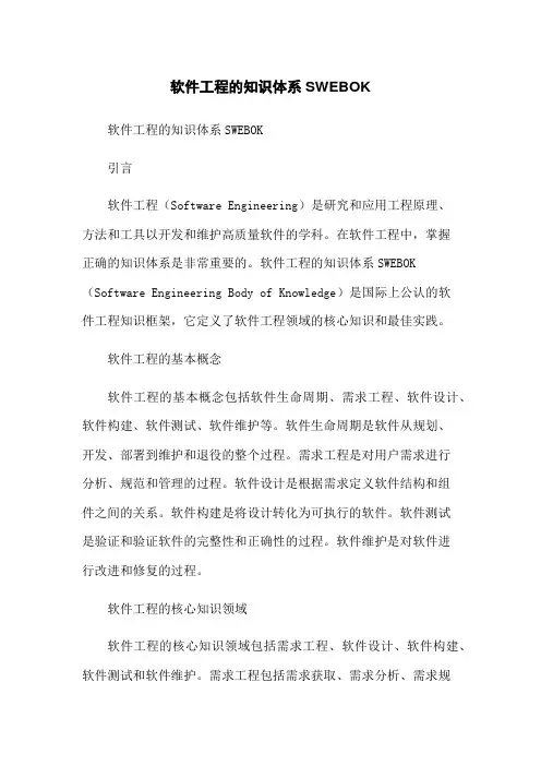 软件工程的知识体系SWEBOK