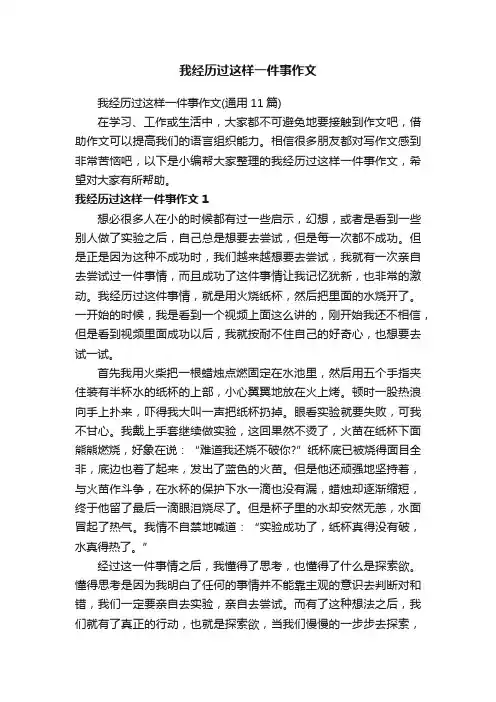 我经历过这样一件事作文（通用11篇）