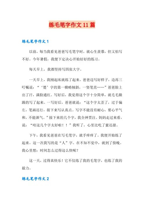 练毛笔字作文11篇