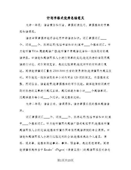 计划书格式优秀总结范文(6篇)