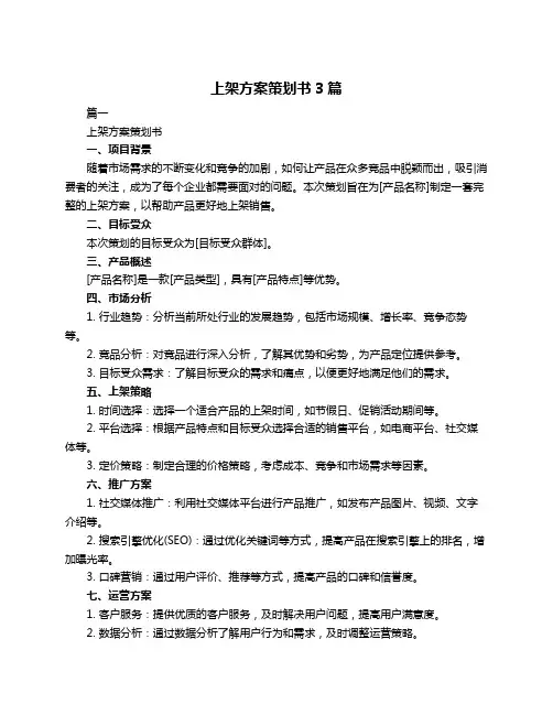 上架方案策划书3篇