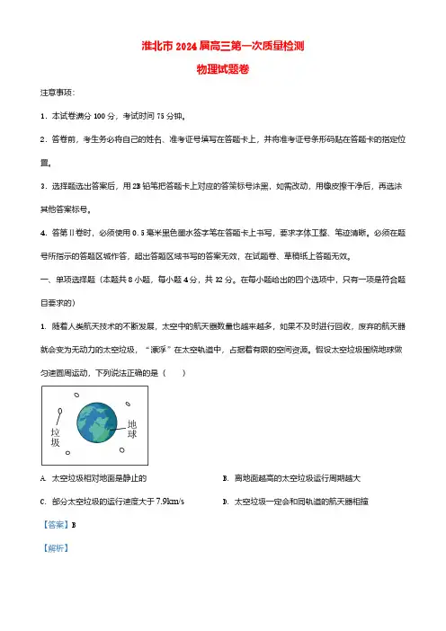 安徽省淮北市2024届高三物理上学期第一次质量检测试题含解析