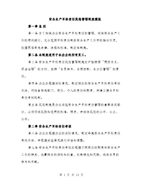 安全生产目标责任奖惩管理制度模版（五篇）