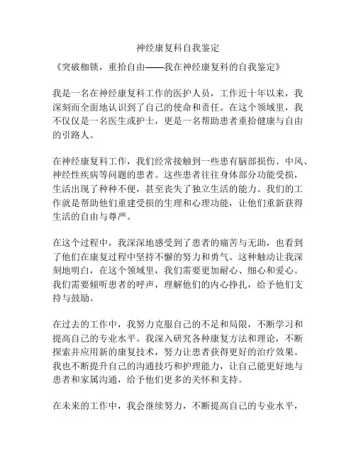 神经康复科自我鉴定