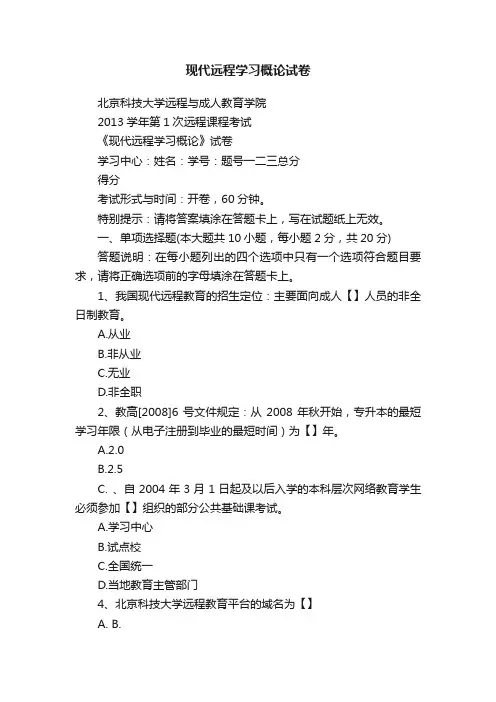 现代远程学习概论试卷