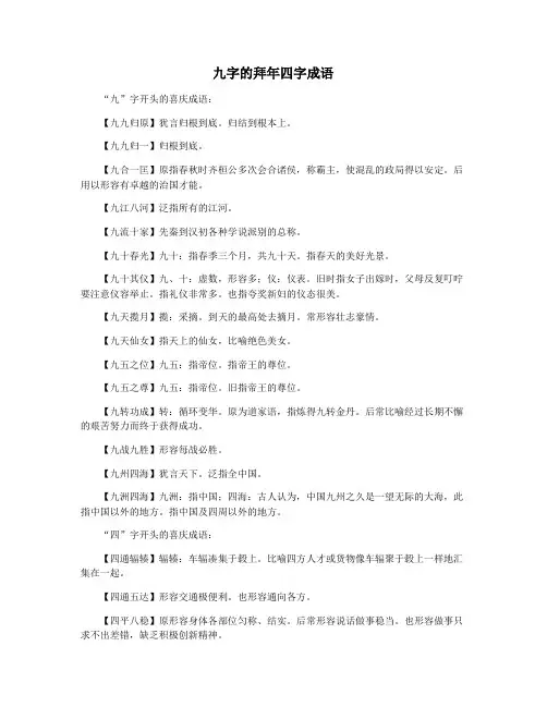 九字的拜年四字成语