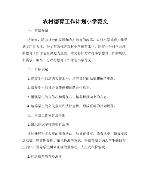 农村德育工作计划小学范文
