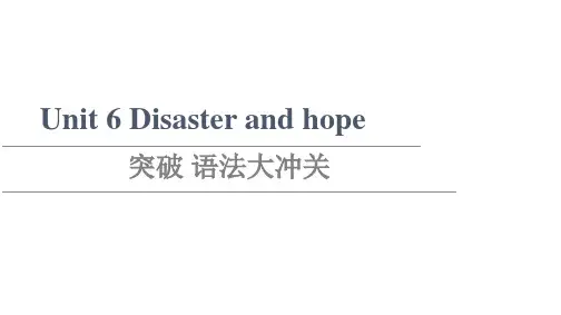 新教材外研版英语必修第三册课件Unit6Disasterandhope突破语法大冲关