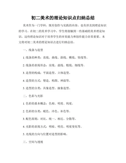 初二美术的理论知识点归纳总结