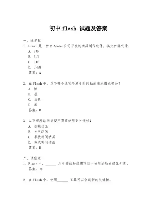 初中flash.试题及答案