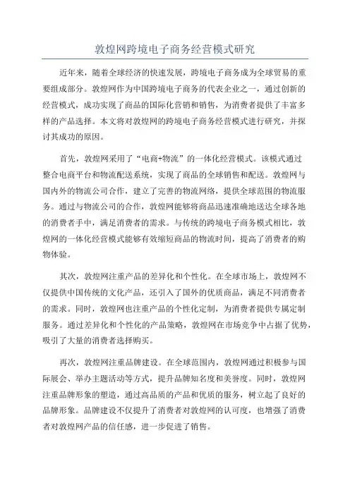敦煌网跨境电子商务经营模式研究