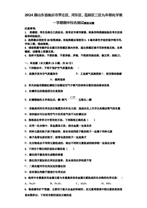 2024届山东省临沂市罗庄区、河东区、高新区三区九年级化学第一学期期中综合测试模拟试题含解析
