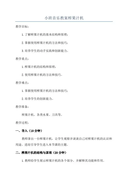 小班音乐教案榨果汁机
