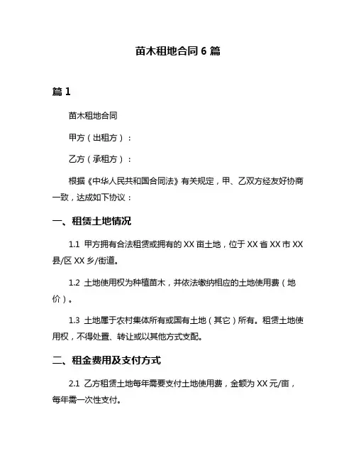 苗木租地合同6篇