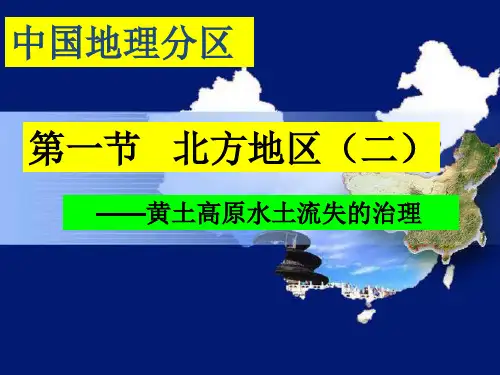 中国地理分区—第一节：北方地区(二)