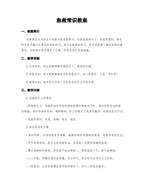 急救常识教案
