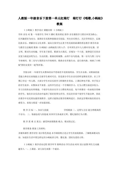 人教版一年级音乐下册第一单元红绿灯　绿灯行《唱歌,小蚂蚁》教案