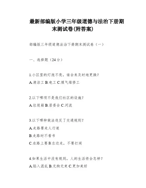 最新部编版小学三年级道德与法治下册期末测试卷(附答案)