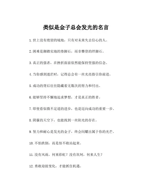 类似是金子总会发光的名言