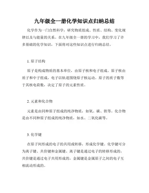 九年级全一册化学知识点归纳总结