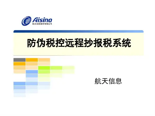 防伪税控远程抄报税系统操作流程
