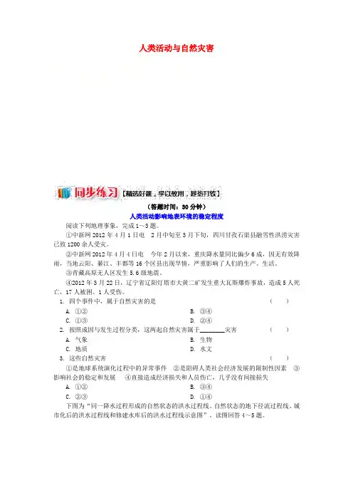 2018-2019学年高中地理 第一章 自然灾害概述 人类活动与自然灾害同步练习 湘教版选修5