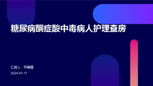 糖尿病酮症酸中毒病人护理查房