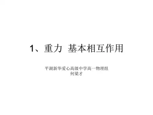 人教版高一物理必修1  第三章 第1节 重力基本相互作用(共16张PPT)