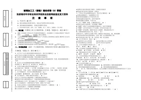 玻璃加工工(初级)理论试卷(A)答案.张家港市环宇职业培训学校职业技能等级鉴定复习资料