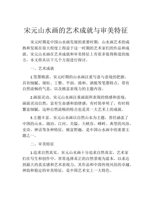 宋元山水画的艺术成就与审美特征